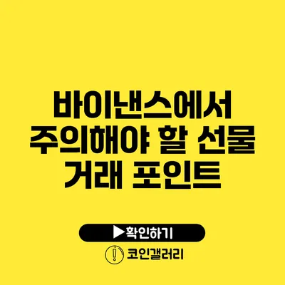 바이낸스에서 주의해야 할 선물 거래 포인트