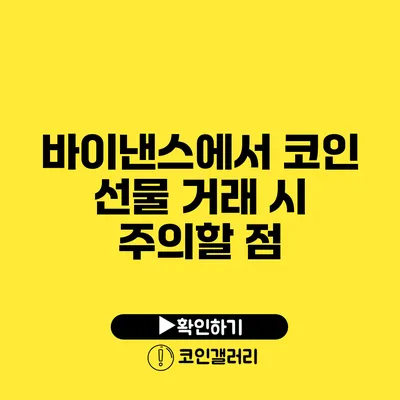 바이낸스에서 코인 선물 거래 시 주의할 점