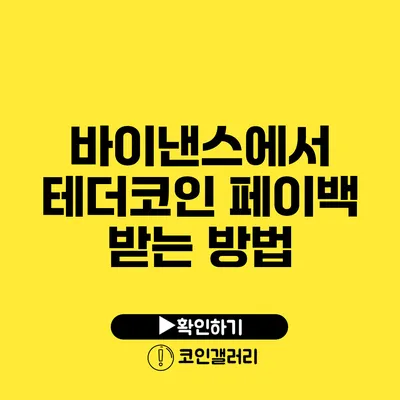 바이낸스에서 테더코인 페이백 받는 방법