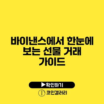 바이낸스에서 한눈에 보는 선물 거래 가이드