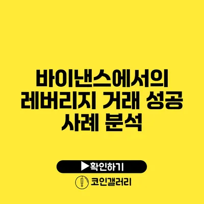 바이낸스에서의 레버리지 거래: 성공 사례 분석