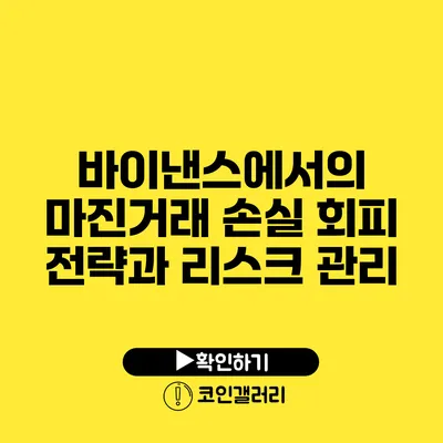 바이낸스에서의 마진거래: 손실 회피 전략과 리스크 관리