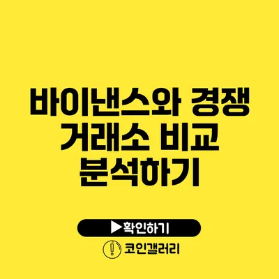 바이낸스와 경쟁 거래소 비교 분석하기