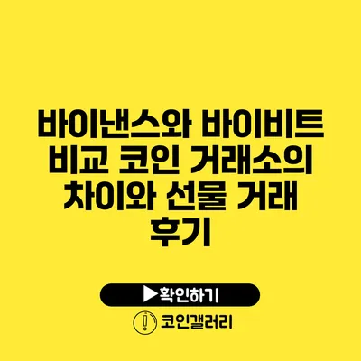 바이낸스와 바이비트 비교: 코인 거래소의 차이와 선물 거래 후기