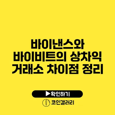 바이낸스와 바이비트의 상차익 거래소 차이점 정리