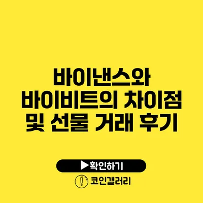 바이낸스와 바이비트의 차이점 및 선물 거래 후기