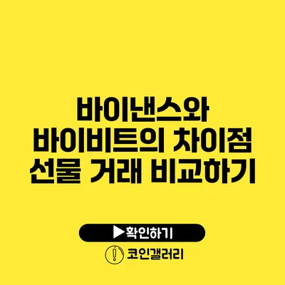 바이낸스와 바이비트의 차이점: 선물 거래 비교하기