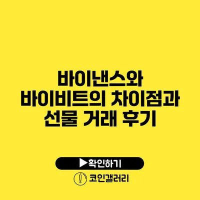바이낸스와 바이비트의 차이점과 선물 거래 후기