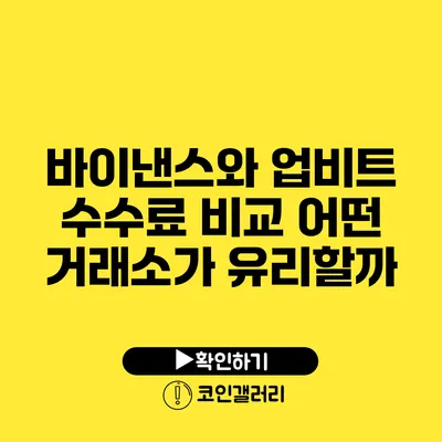 바이낸스와 업비트 수수료 비교: 어떤 거래소가 유리할까?