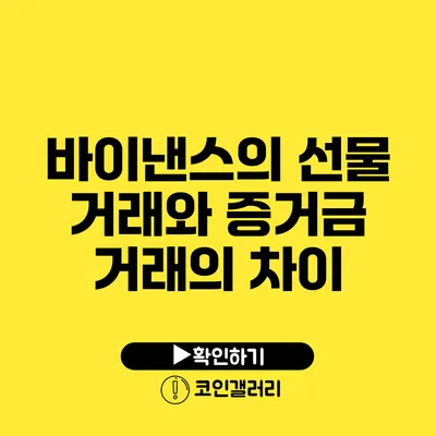 바이낸스의 선물 거래와 증거금 거래의 차이