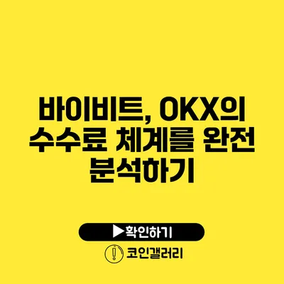 바이비트, OKX의 수수료 체계를 완전 분석하기