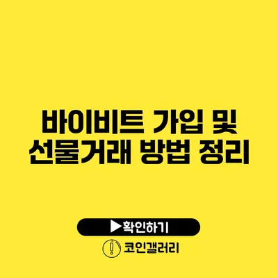 바이비트 가입 및 선물거래 방법 정리