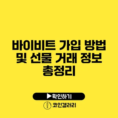 바이비트 가입 방법 및 선물 거래 정보 총정리