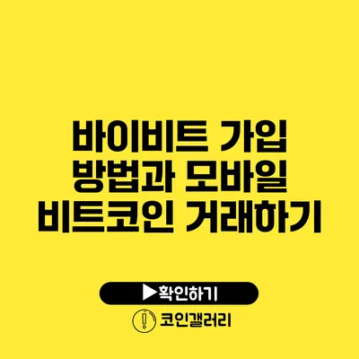 바이비트 가입 방법과 모바일 비트코인 거래하기