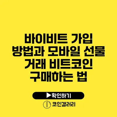 바이비트 가입 방법과 모바일 선물 거래 비트코인 구매하는 법