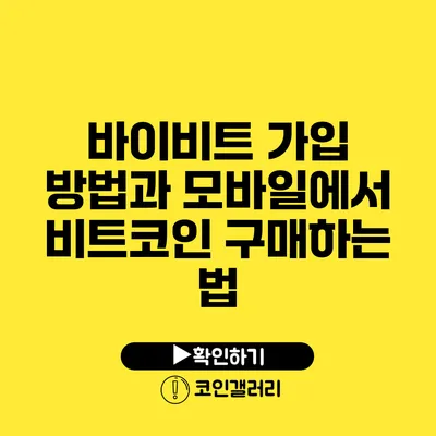 바이비트 가입 방법과 모바일에서 비트코인 구매하는 법