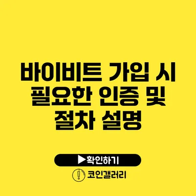 바이비트 가입 시 필요한 인증 및 절차 설명