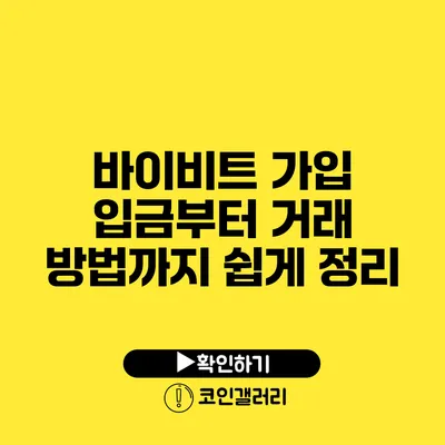 바이비트 가입: 입금부터 거래 방법까지 쉽게 정리