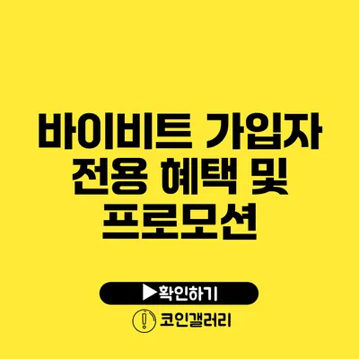 바이비트 가입자 전용 혜택 및 프로모션