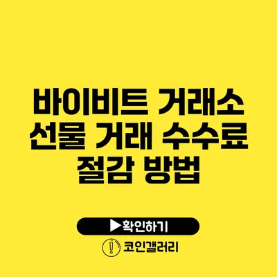 바이비트 거래소 선물 거래 수수료 절감 방법