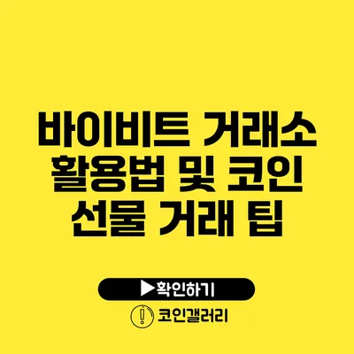 바이비트 거래소 활용법 및 코인 선물 거래 팁