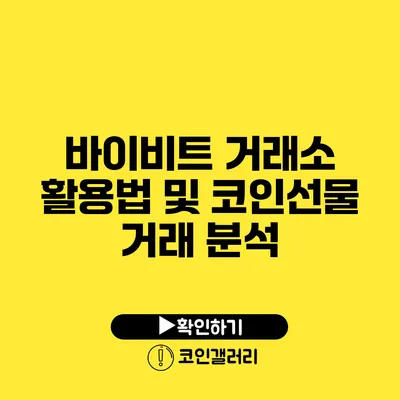 바이비트 거래소 활용법 및 코인선물 거래 분석