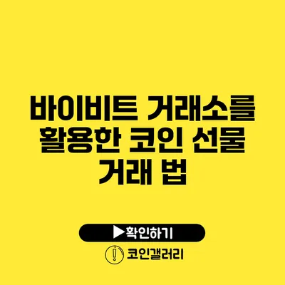 바이비트 거래소를 활용한 코인 선물 거래 법