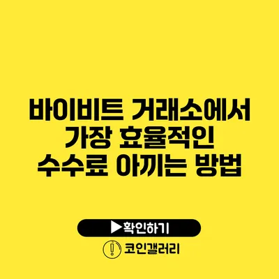 바이비트 거래소에서 가장 효율적인 수수료 아끼는 방법