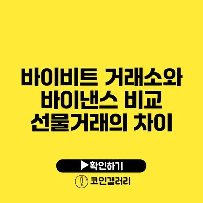 바이비트 거래소와 바이낸스 비교: 선물거래의 차이