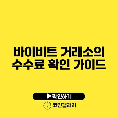 바이비트 거래소의 수수료 확인 가이드