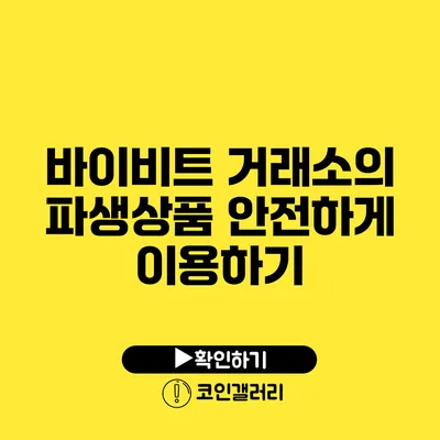 바이비트 거래소의 파생상품 안전하게 이용하기