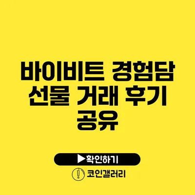 바이비트 경험담: 선물 거래 후기 공유