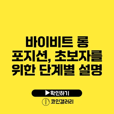 바이비트 롱 포지션, 초보자를 위한 단계별 설명