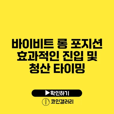 바이비트 롱 포지션: 효과적인 진입 및 청산 타이밍