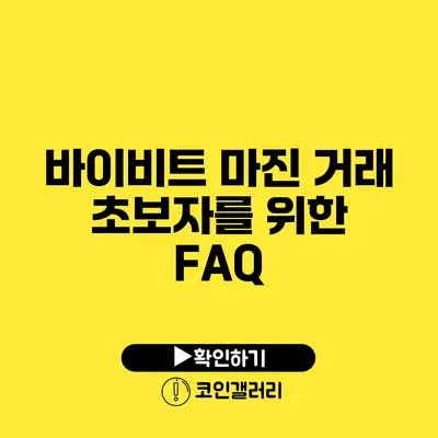 바이비트 마진 거래 초보자를 위한 FAQ