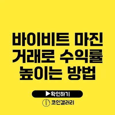 바이비트 마진 거래로 수익률 높이는 방법