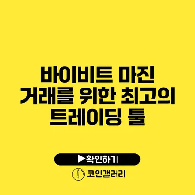 바이비트 마진 거래를 위한 최고의 트레이딩 툴