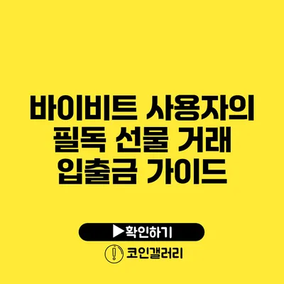 바이비트 사용자의 필독: 선물 거래 입출금 가이드