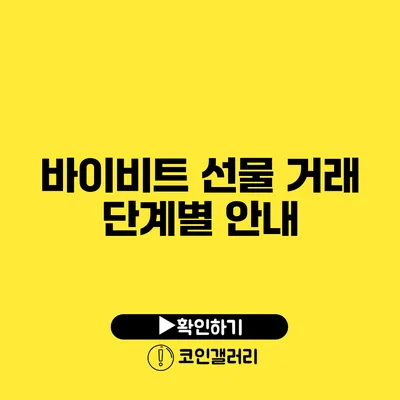 바이비트 선물 거래 단계별 안내