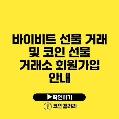 바이비트 선물 거래 및 코인 선물 거래소 회원가입 안내