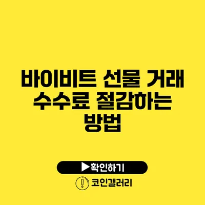 바이비트 선물 거래 수수료 절감하는 방법
