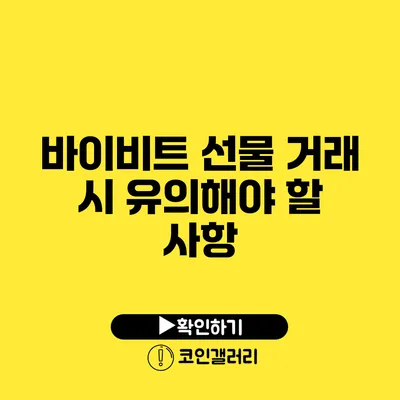 바이비트 선물 거래 시 유의해야 할 사항