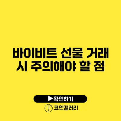 바이비트 선물 거래 시 주의해야 할 점