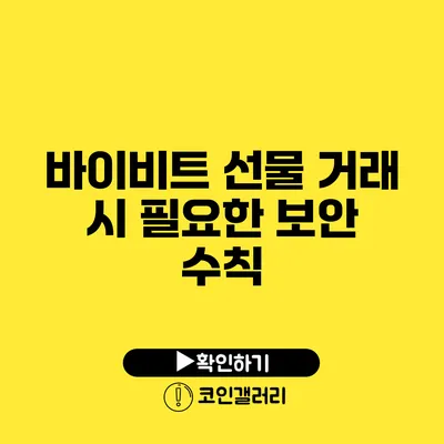 바이비트 선물 거래 시 필요한 보안 수칙