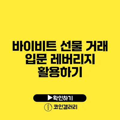 바이비트 선물 거래 입문: 레버리지 활용하기