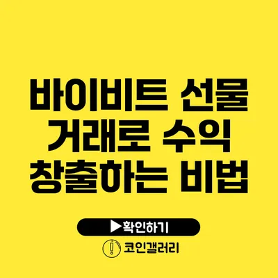 바이비트 선물 거래로 수익 창출하는 비법