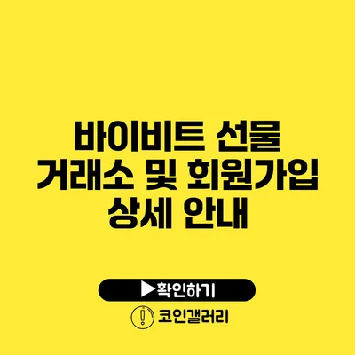 바이비트 선물 거래소 및 회원가입 상세 안내