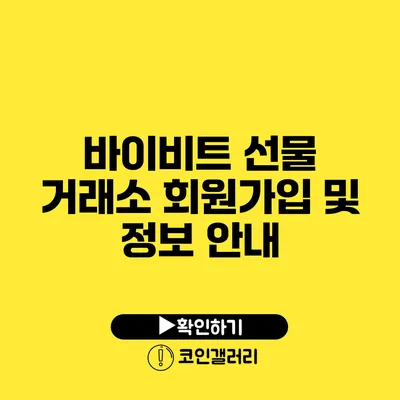 바이비트 선물 거래소 회원가입 및 정보 안내