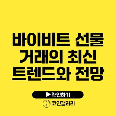 바이비트 선물 거래의 최신 트렌드와 전망