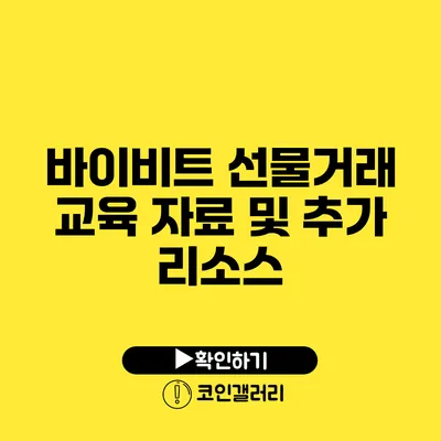 바이비트 선물거래 교육 자료 및 추가 리소스